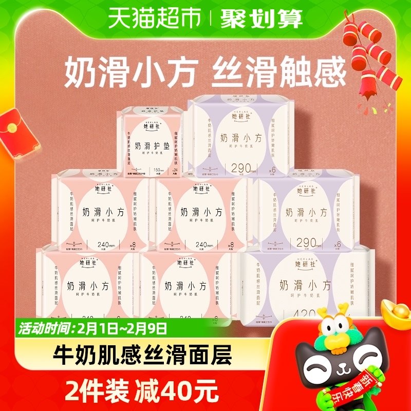 她研社奶滑小方卫生巾姨妈巾卫生棉干爽护垫日夜组合装整箱72片