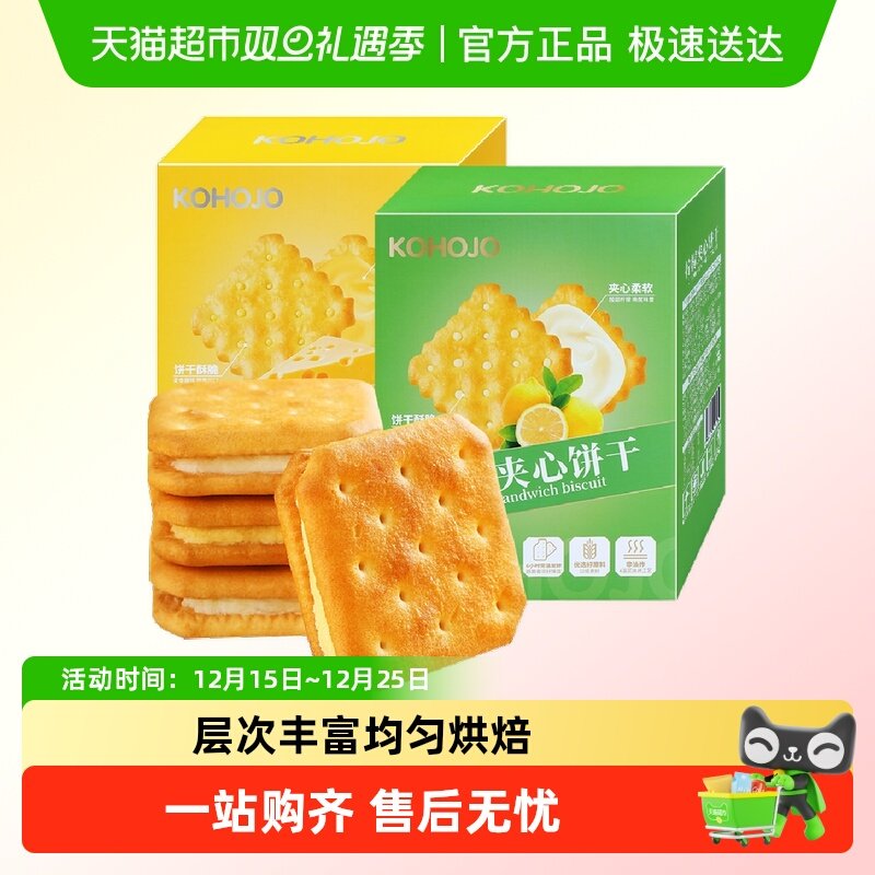 KOHOJO卡贺家柠檬夹心饼干营养早餐下午茶点心休闲办公室零食小吃