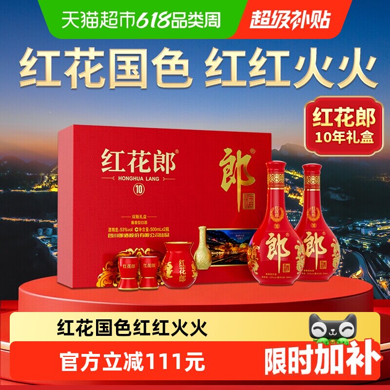 郎酒红花郎（10）53&deg;酱香型双瓶礼盒500ml*2瓶白酒节日送礼
