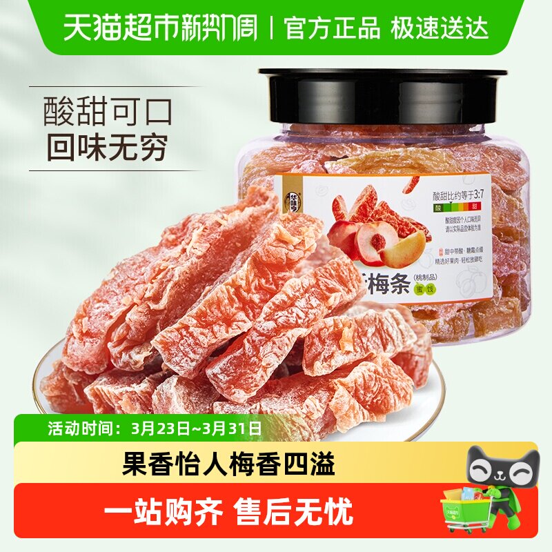 华味亨话梅条梅干蜜饯酸梅肉果脯水果干办公室休闲零食小吃