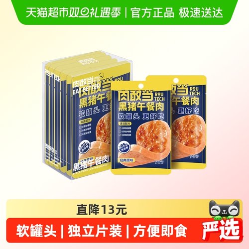 肉敢当午餐肉黑猪独立片装