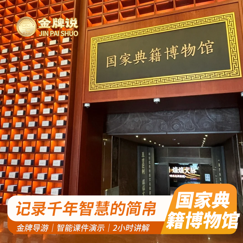 金牌说●北京国家典籍博物馆2小时讲解专业资深大咖讲解亲子小团,度假线路/签证送关/旅游服务,境内跟团游,淘宝优惠券,粉丝福利购,淘宝优惠卷