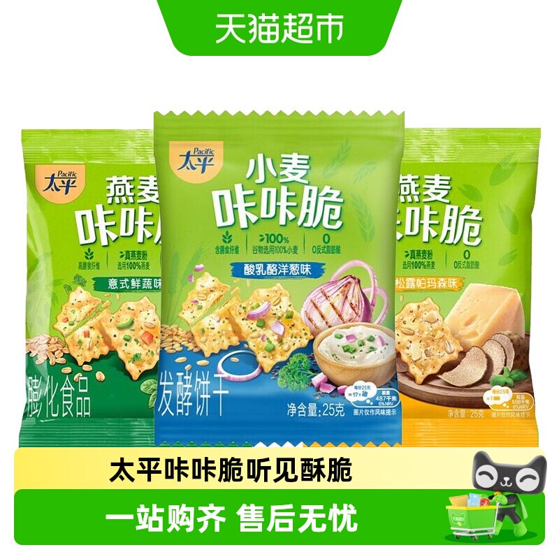 太平苏打饼干25g咔咔脆燕麦鲜蔬白松露味洋葱下午茶零食