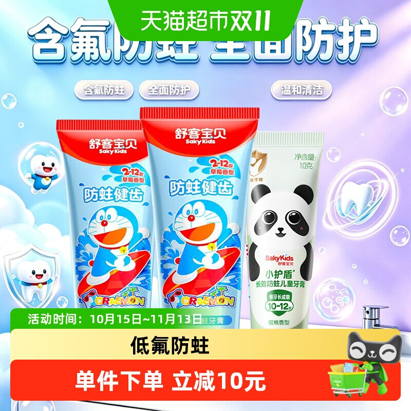 舒客宝贝儿童牙膏含氟防蛀