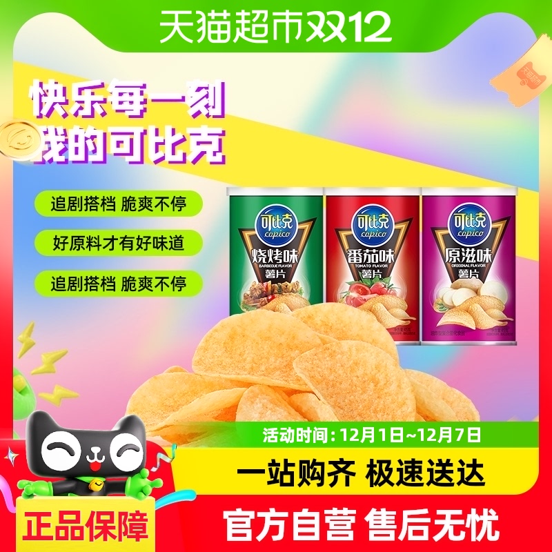 可比克薯片烧烤/番茄/原味45g*3罐休闲膨化凑单零食追剧怀旧小吃