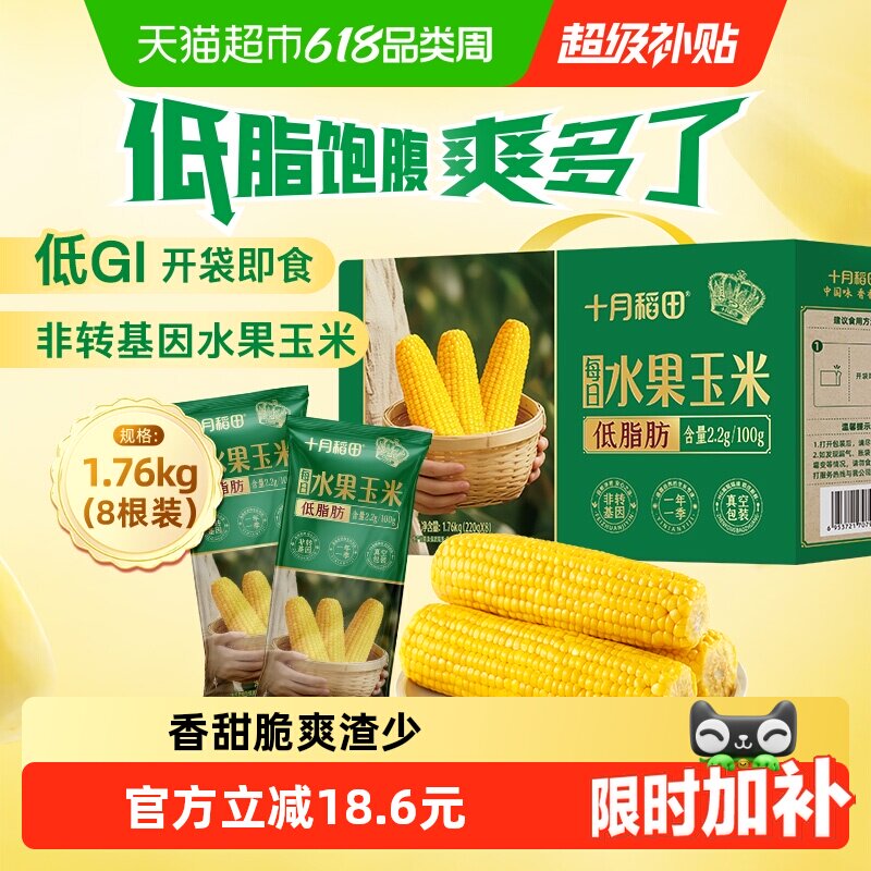 【开袋即食】十月稻田低GI水果甜玉米真空包装鲜甜不腻低脂早餐