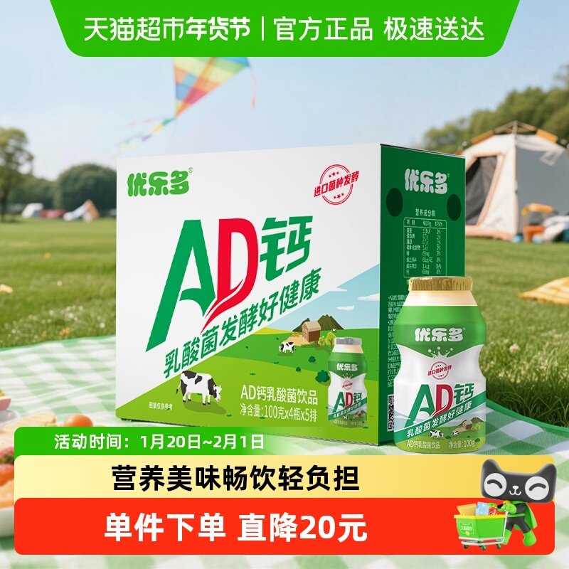 优乐多AD钙奶乳酸菌饮品100gx20瓶益生菌酸奶早餐奶,咖啡/麦片/冲饮,调制乳（风味奶）,淘宝优惠券,粉丝福利购,淘宝优惠卷