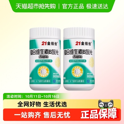 21金维他B族多种复合维生素