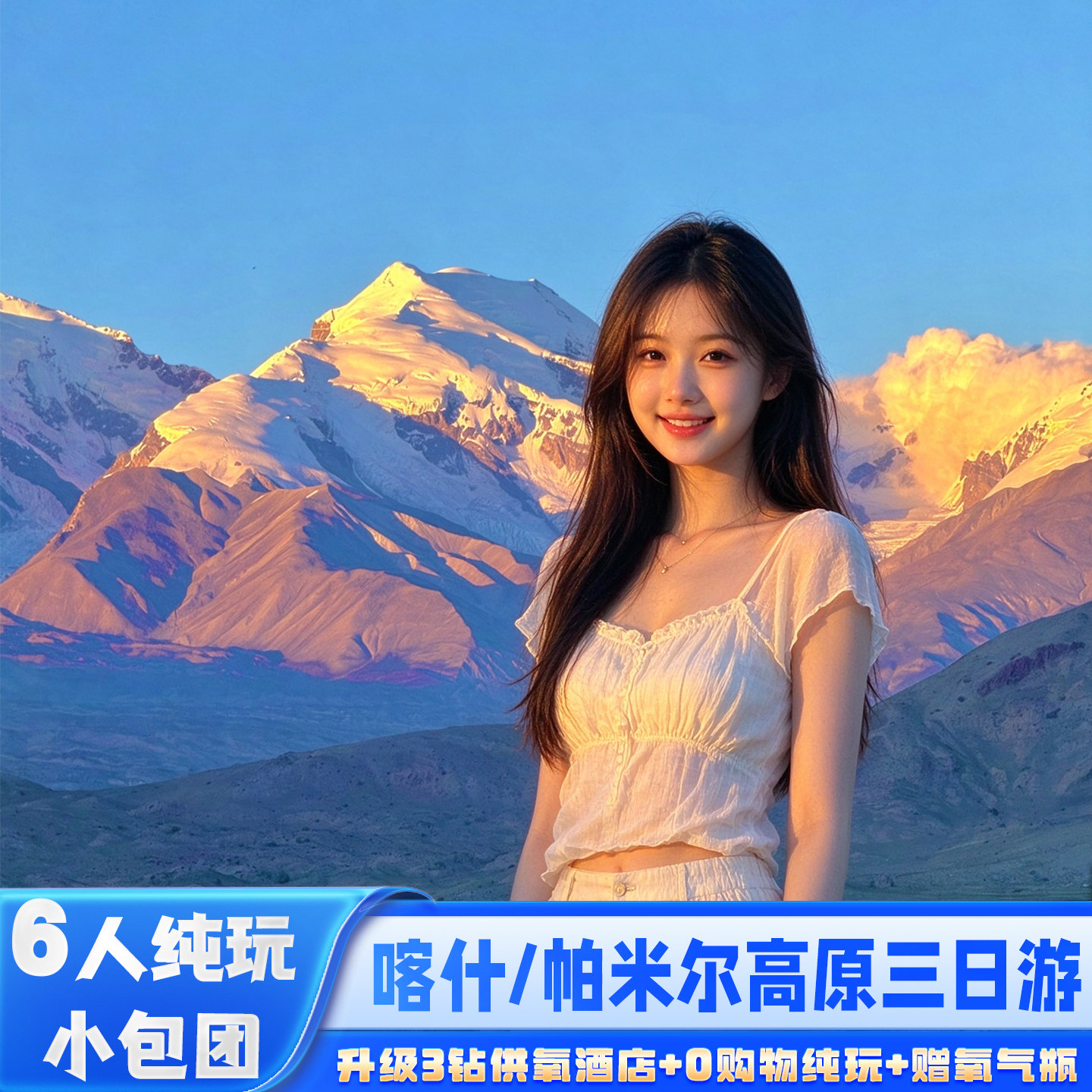 6人小团 塔县喀什旅游三日游帕米尔高原木吉火山白沙湖纯玩跟团游