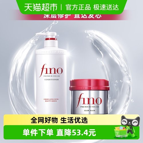 fino洗发水+发膜组合550ml+230g