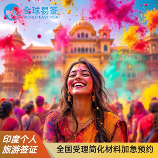 印度·旅游签证·北京送签·全国办理印度个人旅游签证简化材料加急预约办理