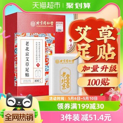 北京同仁堂去湿气艾草足贴100贴