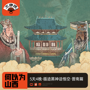 大咖说山西晋南5天4晚小西天永乐宫五日游20人团山西旅游