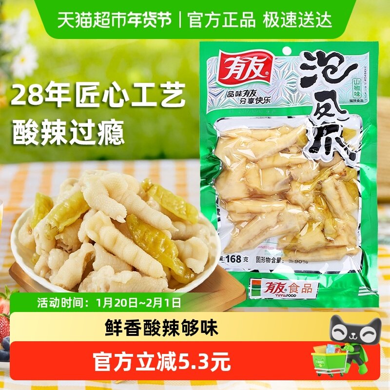 有友泡椒凤爪山椒味168g休闲追剧零食辣味解馋夜宵年货爽口好吃,零食/坚果/特产,鸡肉零食,淘宝优惠券,粉丝福利购,淘宝优惠卷