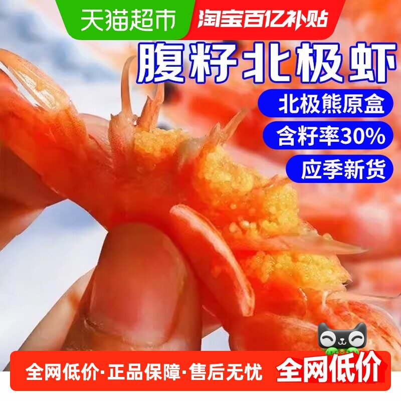 顺丰上门北极甜虾北极熊北极虾头膏腹籽特大冰虾新鲜冷冻海鲜水产