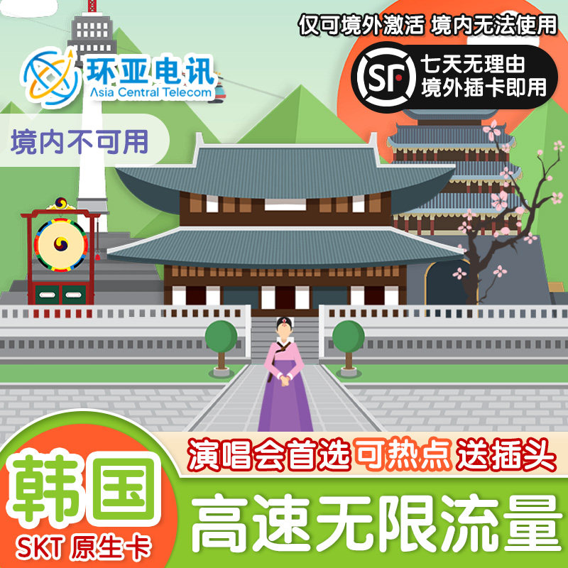 韩国高速无限量境外上网电话卡SKT原生网络演唱会旅游sim流量卡