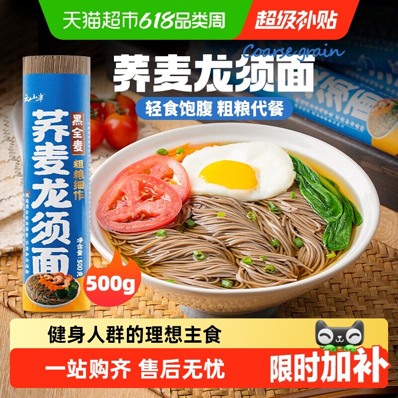 云山半荞麦龙须面0脂低钠饱腹代餐杂粮粗粮主食细挂面速食方便面