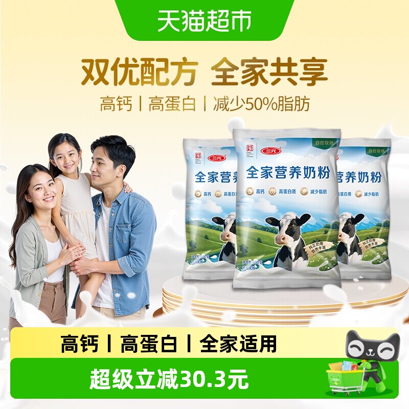 三元全家营养奶粉高钙高蛋白中老年成人减少脂肪营养牛奶300g*3袋