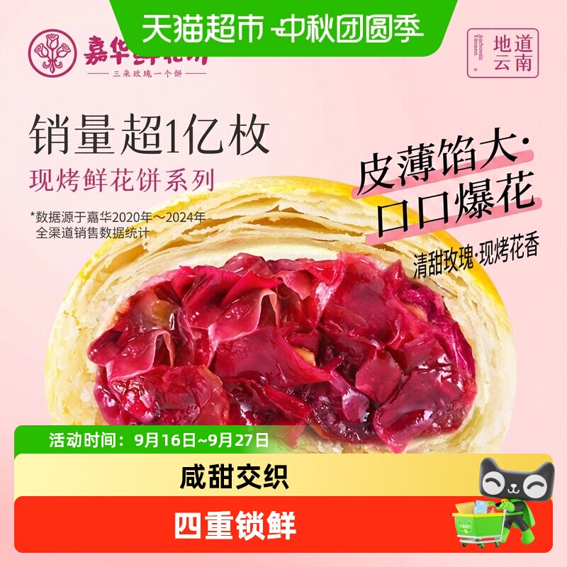 嘉华云南鲜花饼锁鲜酥皮下午茶图片