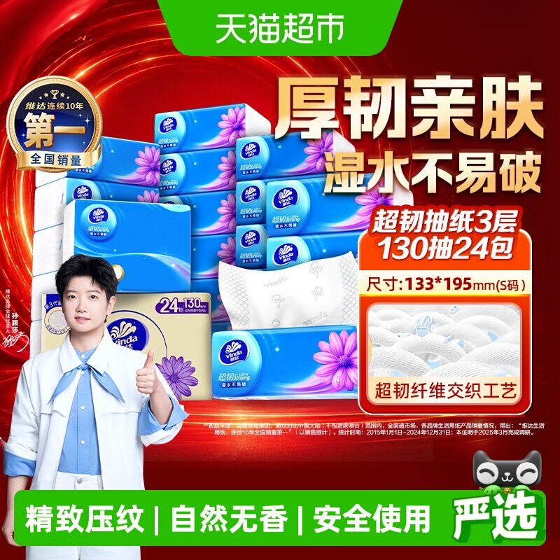 维达超韧抽纸国标优等品韧性更佳图片