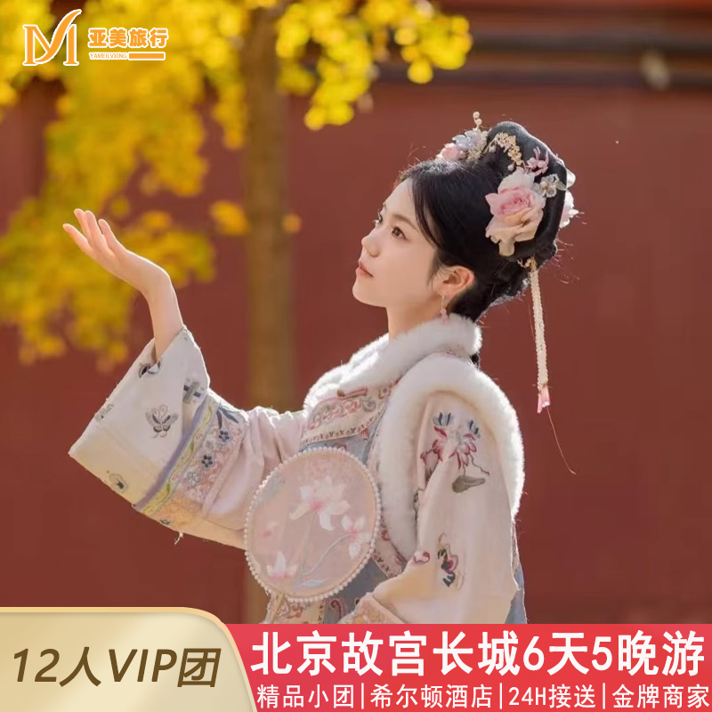 北京亲子故宫6天精品小团
