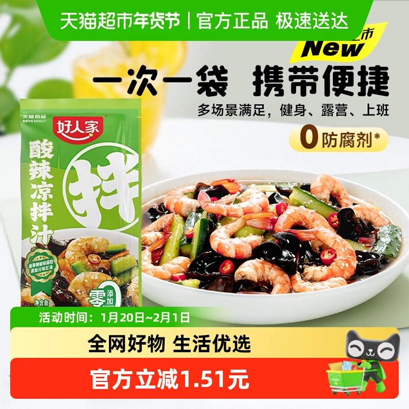 好人家川味酸辣凉拌汁商用家用凉拌菜调味汁酸辣鲜爽冷泡汁捞汁,粮油调味/速食/干货/烘焙,复合食品调味剂,淘宝优惠券,粉丝福利购,淘宝优惠卷