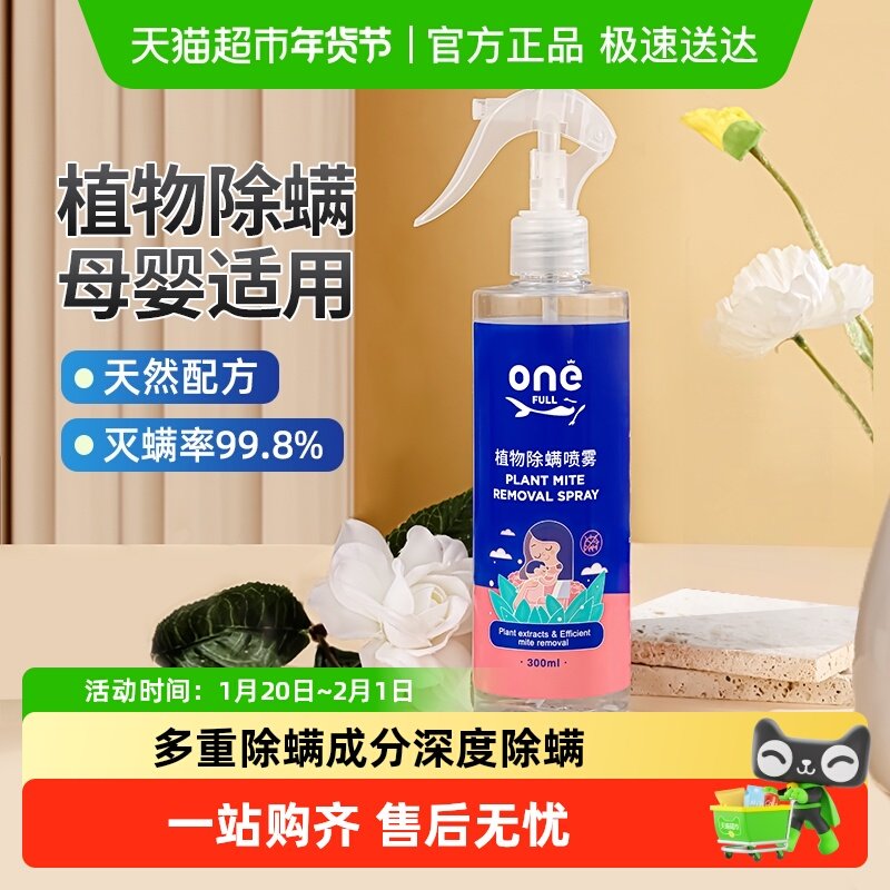 ONEFULL除螨喷雾剂床上被子去螨虫免洗杀菌家用除螨除蝻神器,居家日用,除螨喷雾,淘宝优惠券,粉丝福利购,淘宝优惠卷