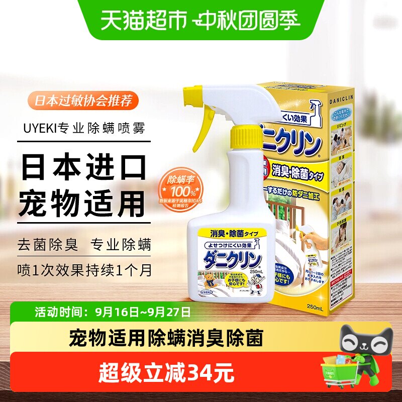 UYEKI日本进口免洗除螨喷雾250ml