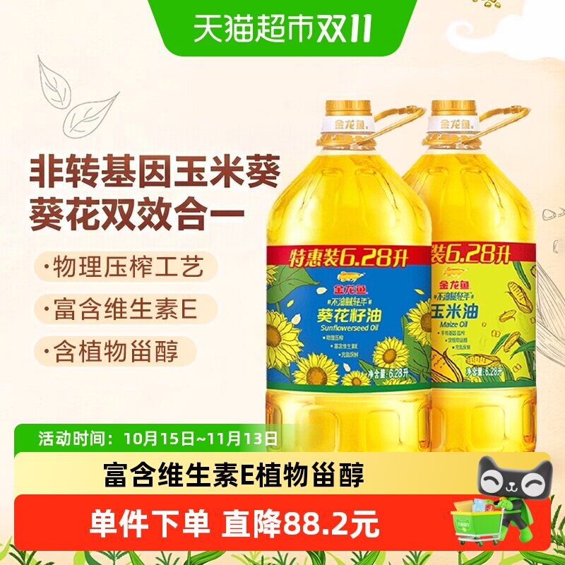 金龙鱼不油腻葵花籽油+玉米油6.28L*2食用油