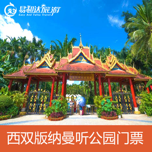 总佛寺 曼听御花园 大门票 身份证入园 曼听公园