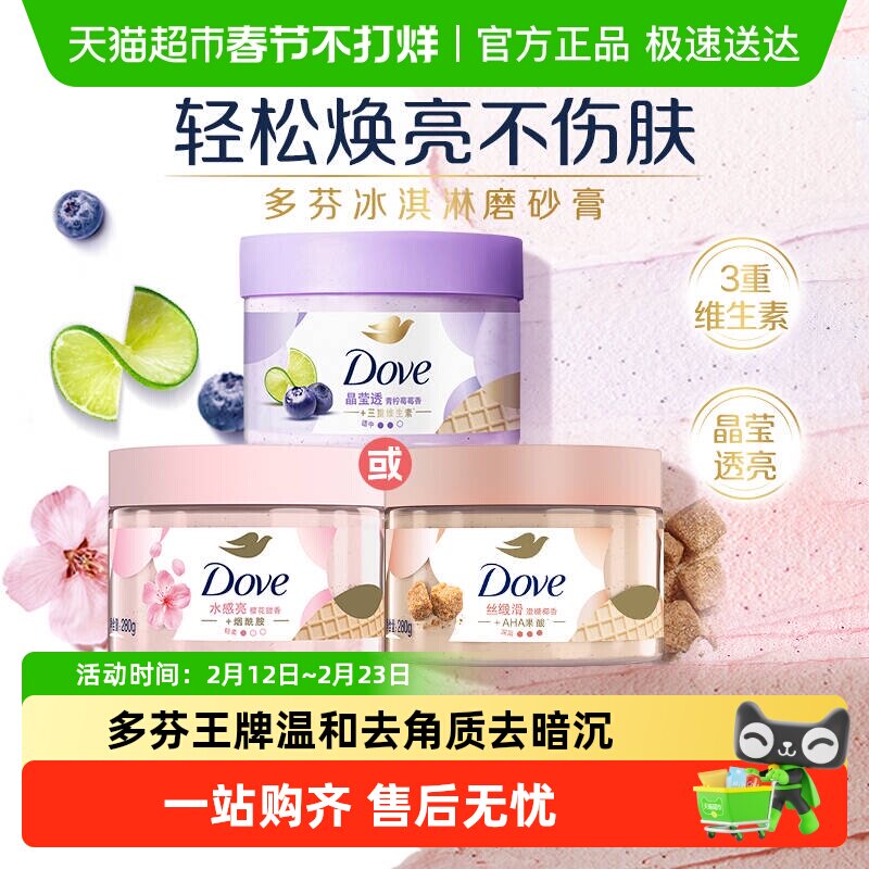 【孙颖莎同款】多芬青柠莓莓香滋润精华磨砂膏多款任选