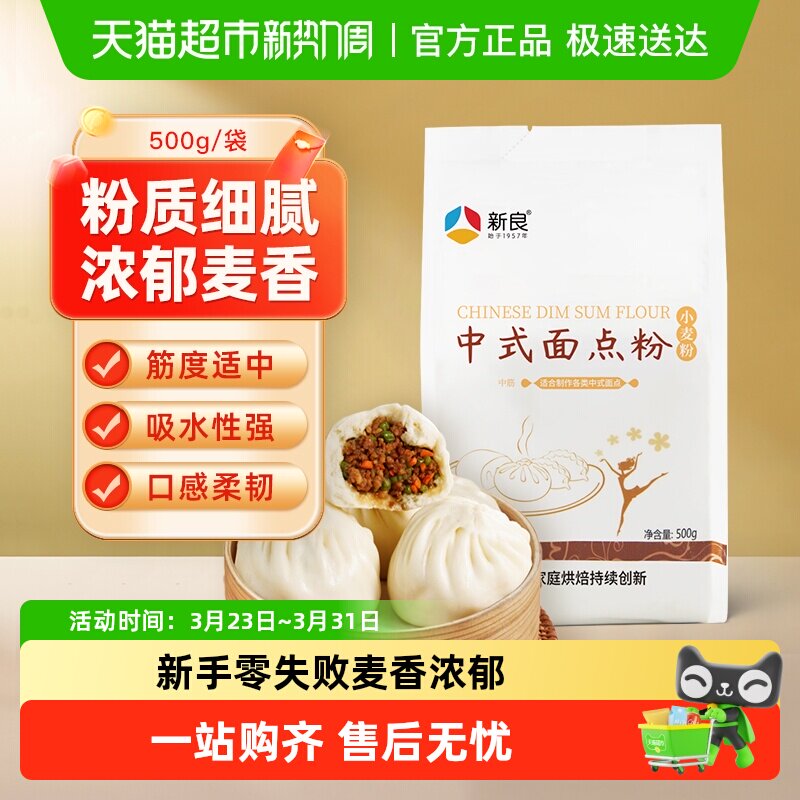 新良面粉中式面点粉500g馒头包子花卷粉蛋黄酥月饼糕点粉烘焙原料