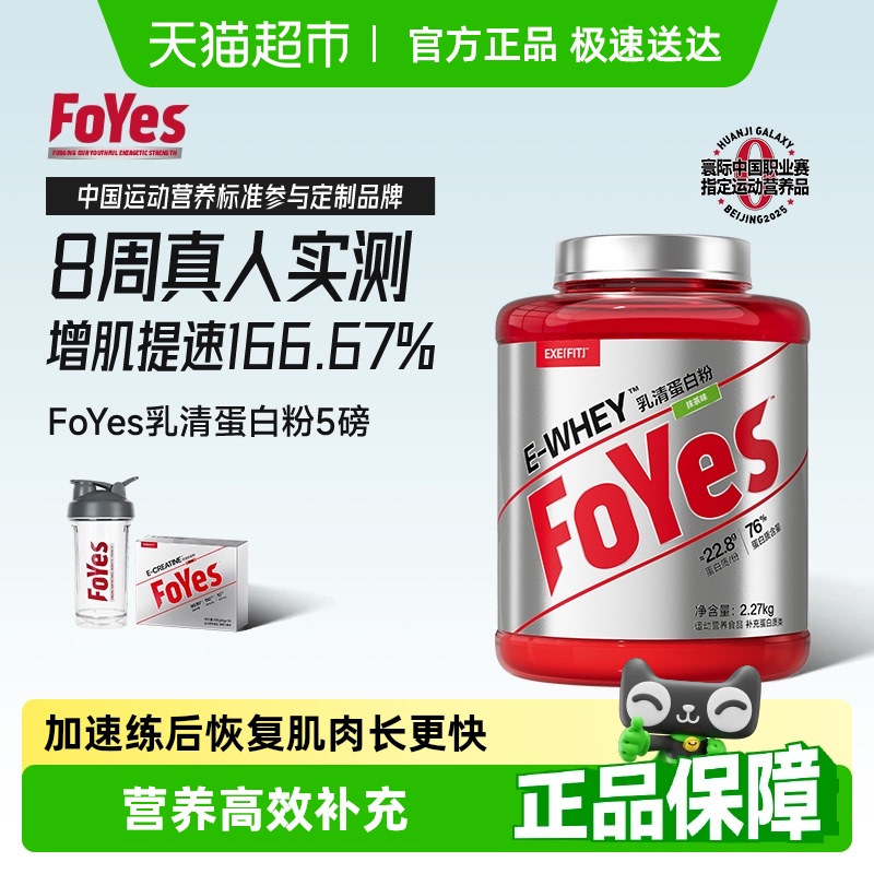 FoYes速生乳清蛋白健身增肌塑形