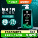 罗曼诺男士 香水清爽全身香体控油洁净持久留香 沐浴露经典