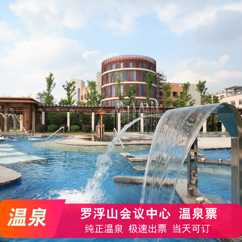 [罗浮山会议中心温泉-大门票]四川绵阳罗浮山会议中心温泉票