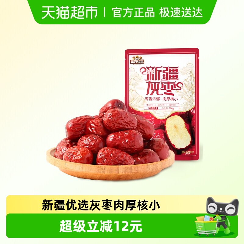 三只松鼠新疆灰枣500g*2袋送礼红枣健康零食奶枣枣仁派