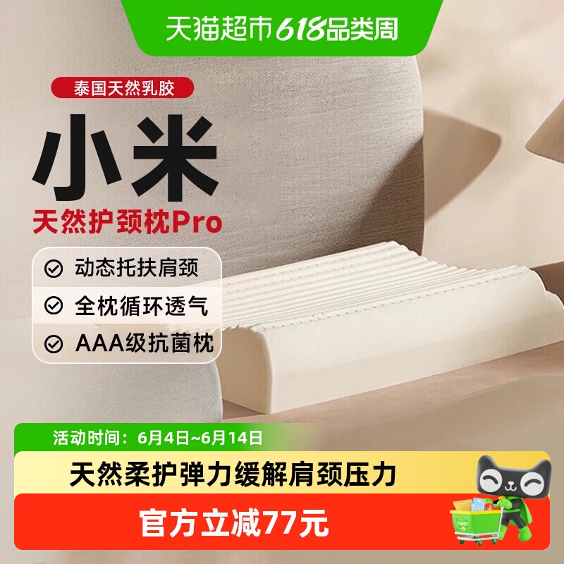下拉享优惠】小米天然护颈枕Pro抗菌柔软护颈椎泰国进口乳胶枕头