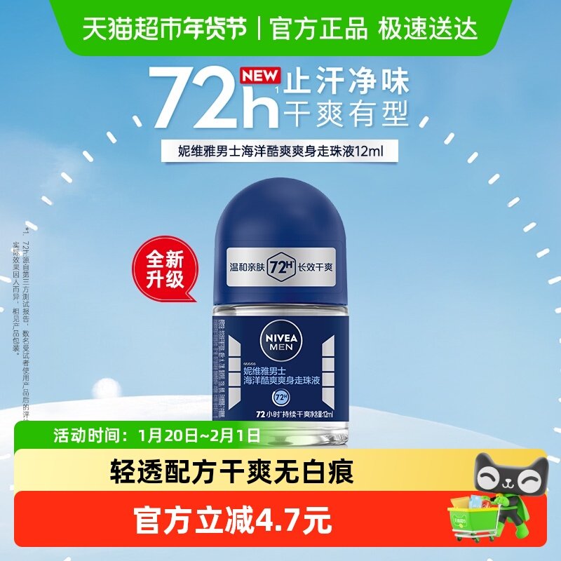 妮维雅男士海洋酷爽爽身走珠液抑汗香体露长效止汗干爽滚珠,美容护肤/美体/精油,止汗露,淘宝优惠券,粉丝福利购,淘宝优惠卷