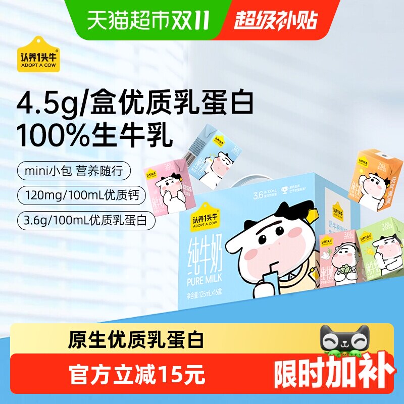认养一头牛mini纯牛奶125ml*16盒儿童牛奶小盒装学生牛奶整箱礼盒