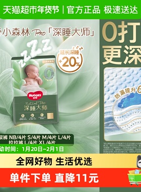 好奇小森林Pro深睡大师试用装纸尿裤NB4/S4/M4/L4成长裤L4/XL4