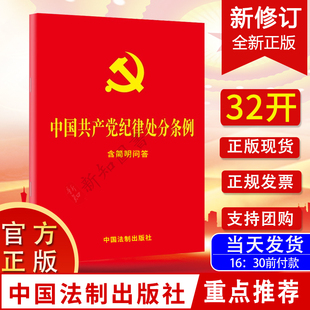 中国共产党纪律处分条例含简明问答 2024新版 32开本 中国法制出版 社