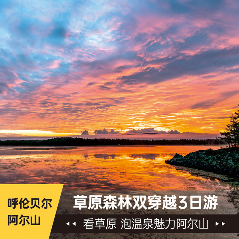 内蒙古呼伦贝尔大草原魅力阿尔山 穿草原 赏森林 泡温泉3天2晚