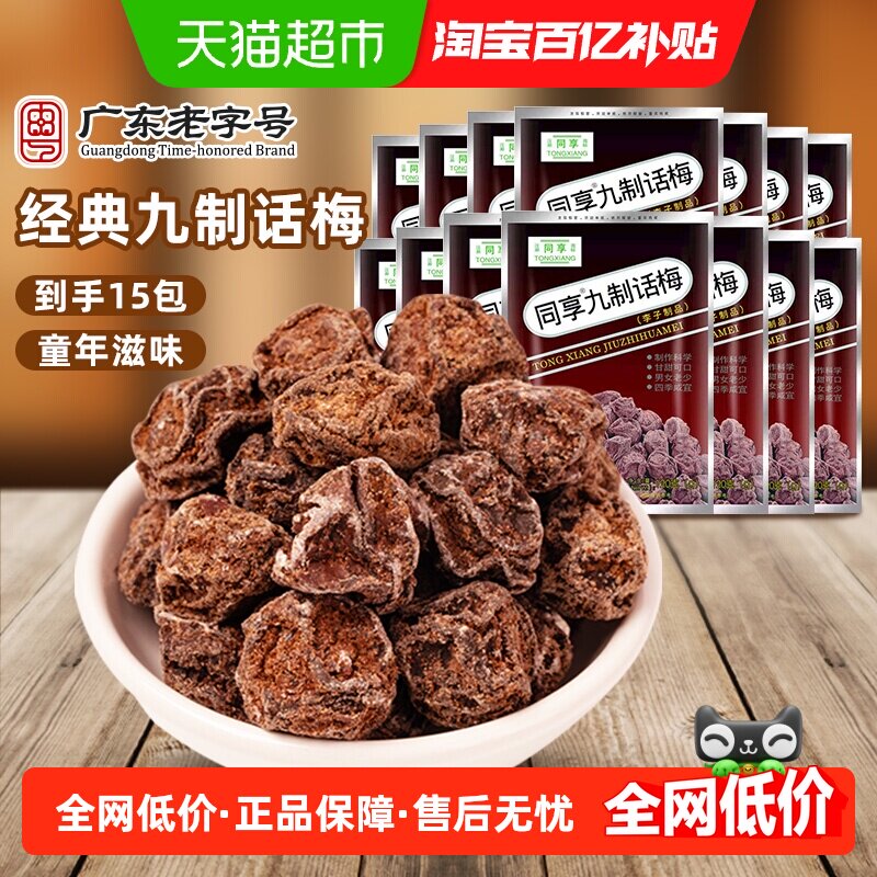 同享九制话梅蜜饯果干果脯梅肉干梅子独立小包装童年怀旧休闲零食
