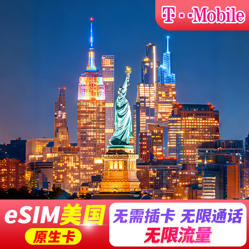 【eSIM】美国esim电话卡t-mobile高速5G流量上网5