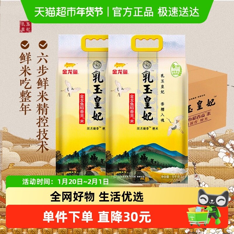 下拉享特价 金龙鱼乳玉皇妃稻香贡米5kg*2袋东北大米 香糯入魂,粮油调味/速食/干货/烘焙,大米,淘宝优惠券,粉丝福利购,淘宝优惠卷