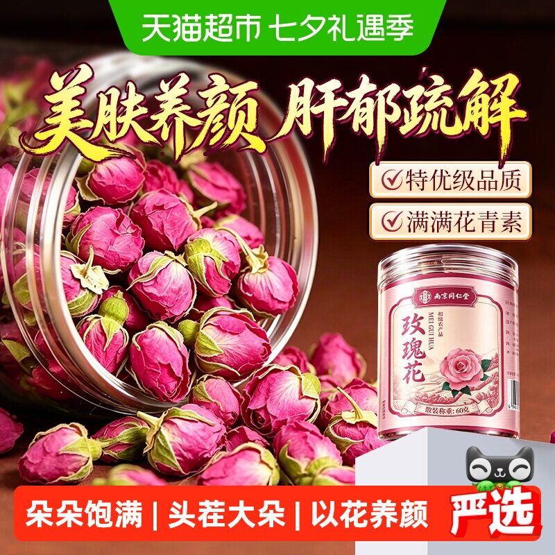 南京同仁堂玫瑰花茶干重瓣玫瑰养生茶平阴金边食用大朵女泡水养生