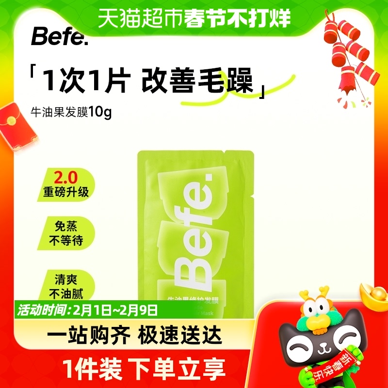 befe牛油果修护发膜10g体验装改善毛躁干枯便携易冲洗免蒸