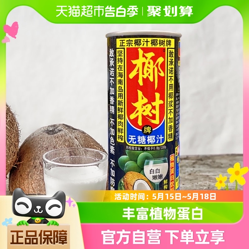 椰树牌无糖椰汁椰子汁245ml*24罐 /箱植物蛋白饮料 咖啡/麦片/冲饮 植物蛋白饮料/植物奶/植物酸奶 原图主图