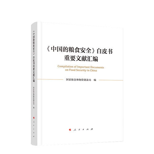 中国的粮食安全白皮书重要文献汇编国家粮食和物资储备局各部门经济人民出版社凤凰新华书店旗舰店