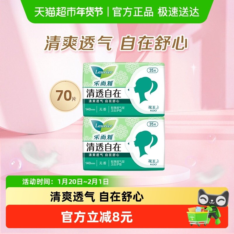 花王乐而雅清透自在护垫35片×2包清洁无香型卫生巾【官方正品】,洗护清洁剂/卫生巾/纸/香薰,护垫,淘宝优惠券,粉丝福利购,淘宝优惠卷